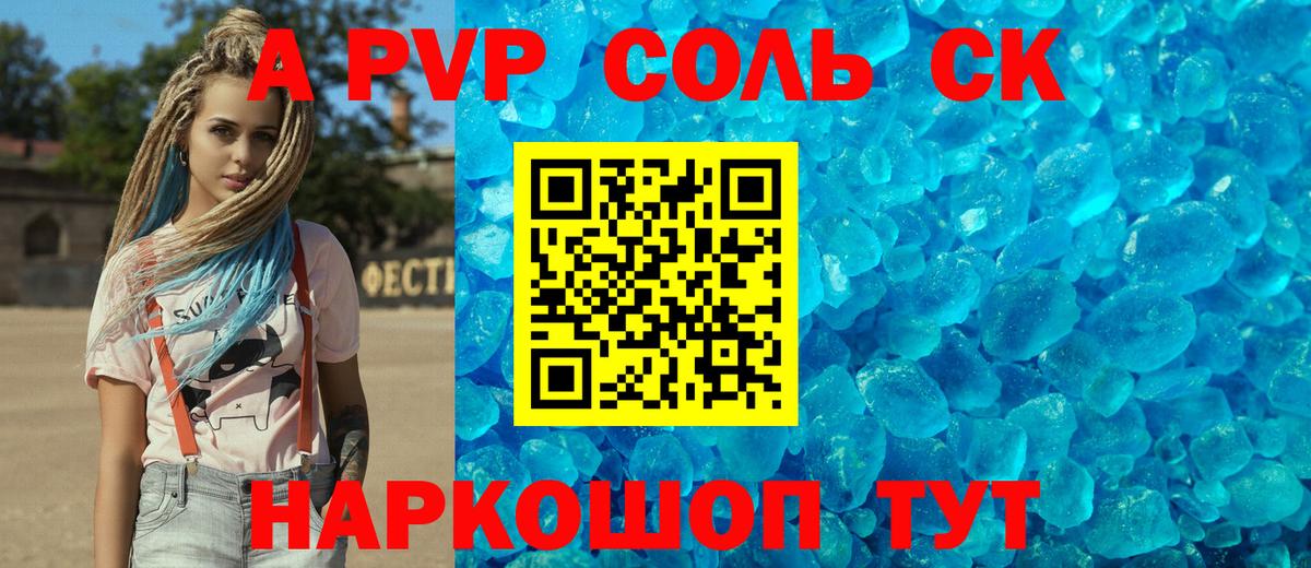 Балашов  Alfa_PVP Соль  A-PVP СК КРИС  Вход с VPN 